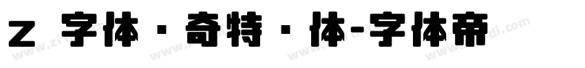 z 字体传奇特战体字体转换